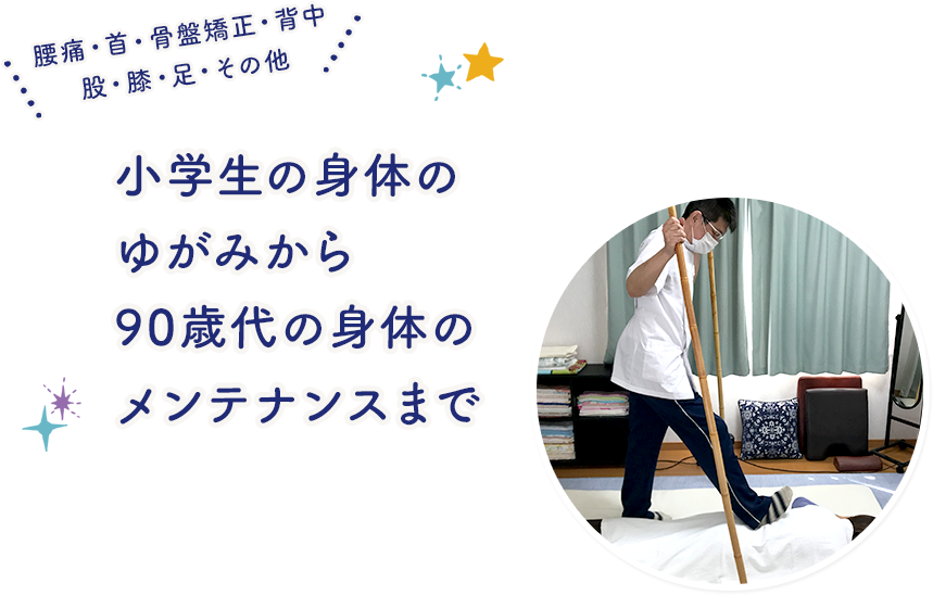 小学生の身体のゆがみから90歳代の身体のメンテナンスまで